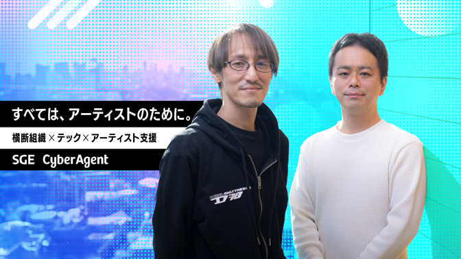 アーティストの創造性を最大化する横断型テック組織──サイバーエージェントが目指す