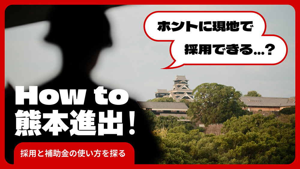 地方進出、本当に人集まるの? 熊本市で20名以上採用したC2CとAimingに聞く、広報戦略と補助金の賢い使い方。