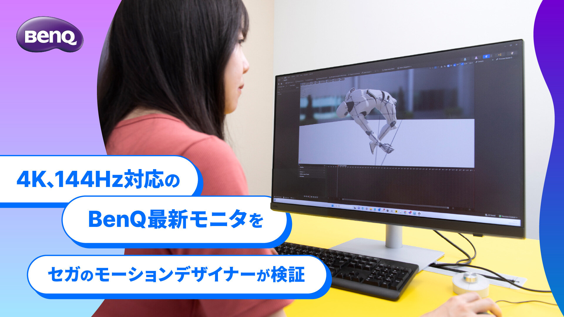 【BenQ】Mayaでの作業とゲーム機での確認が1台で可能。セガのモーションデザイナーが感じた「PD3226G」の魅力