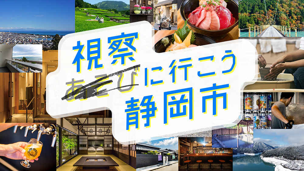 「次はいつ行こう......」CGクリエイターが静岡市に心を奪われた理由とは？ 静岡市視察ツアーレポート