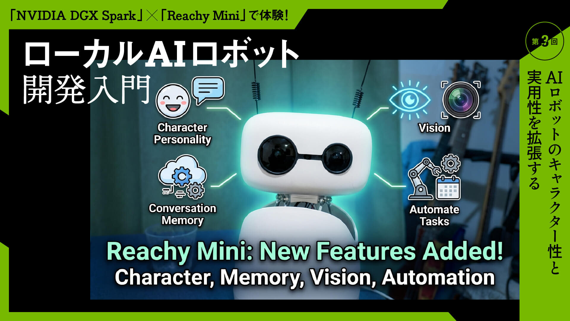 「NVIDIA DGX Spark」×「Reachy Mini」で体験！　ローカルAIロボット開発入門　第3回：AIロボットのキャラクター性と実用性を拡張する