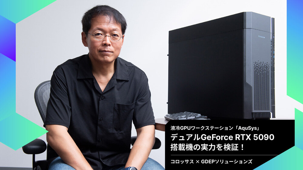 デュアルGeForce RTX 5090の真価とは？　M&Eクリエイターを熱と騒音から解放するGDEPソリューションズの液冷GPUワークステーション「AquSys」の破壊力