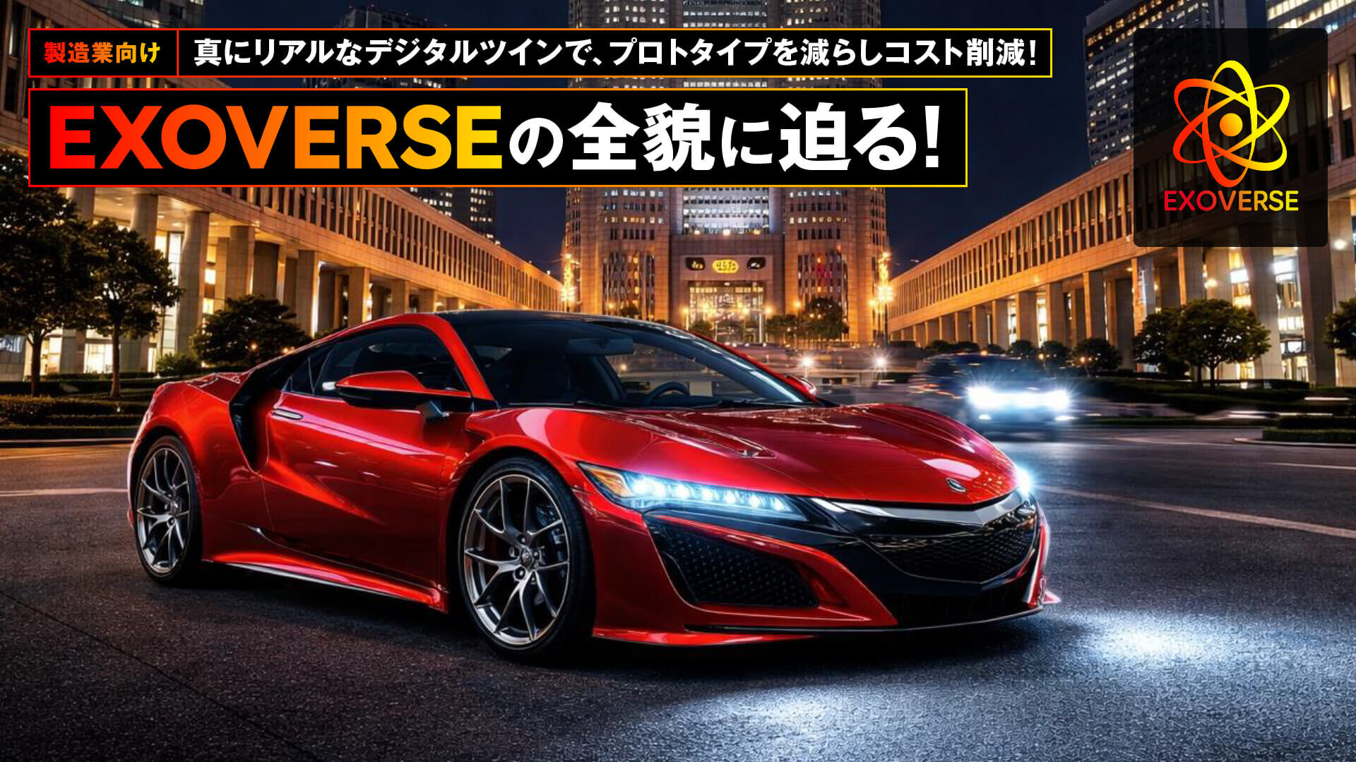 真にリアルなデジタルツインでプロトタイプを減らしコスト削減を実現するEXOVERSE。製造業界を変革する次世代ソフトの全貌に迫る！