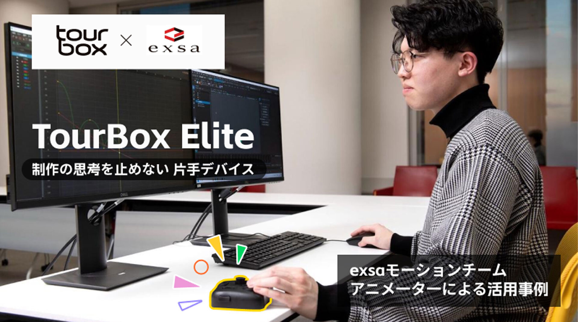 【左手デバイス導入事例】exsaに学ぶ、制作の思考を止めないTourBox運用とMayaでのプリセット設計
