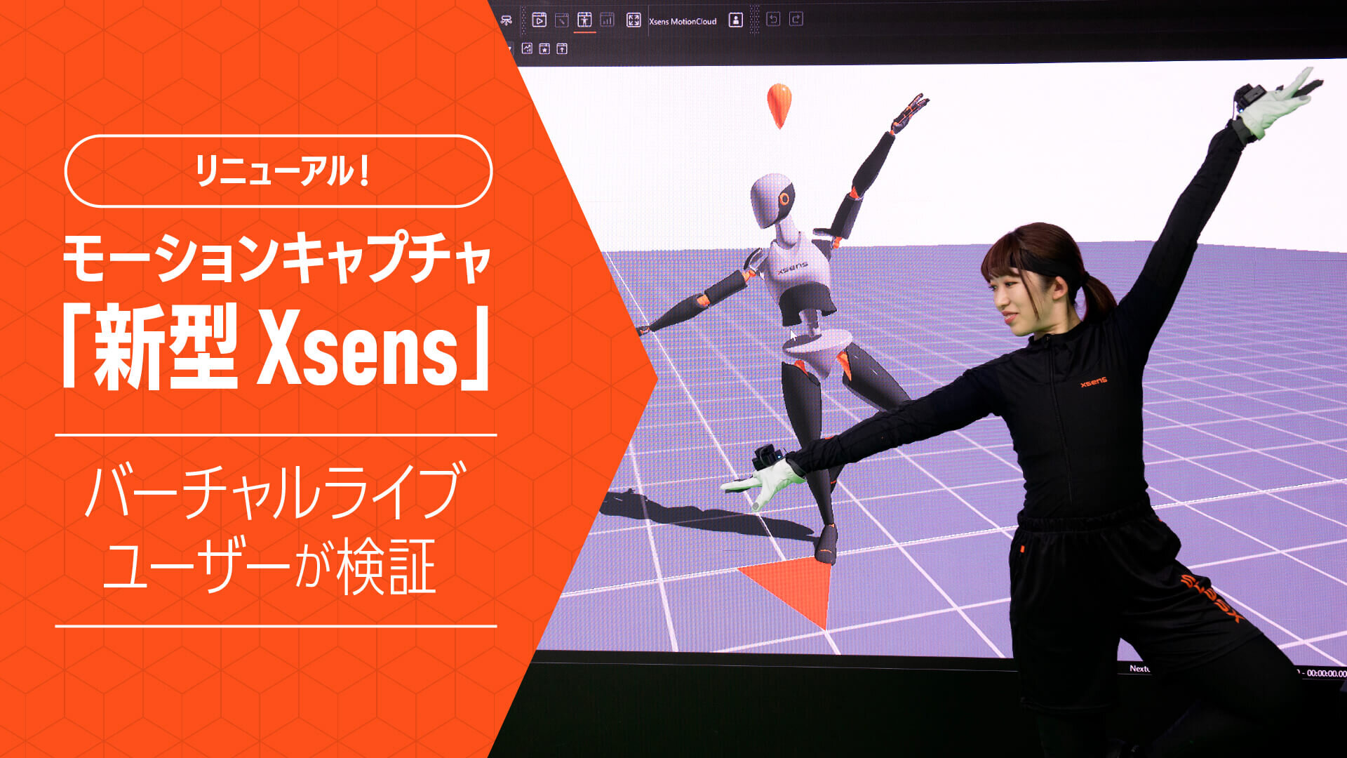 慣性センサー式モーションキャプチャ「Xsens」が待望のリニューアル！　ユーザー視点を追求し飛躍的に進化したその実力をバーチャルライブユーザーはどう見た？