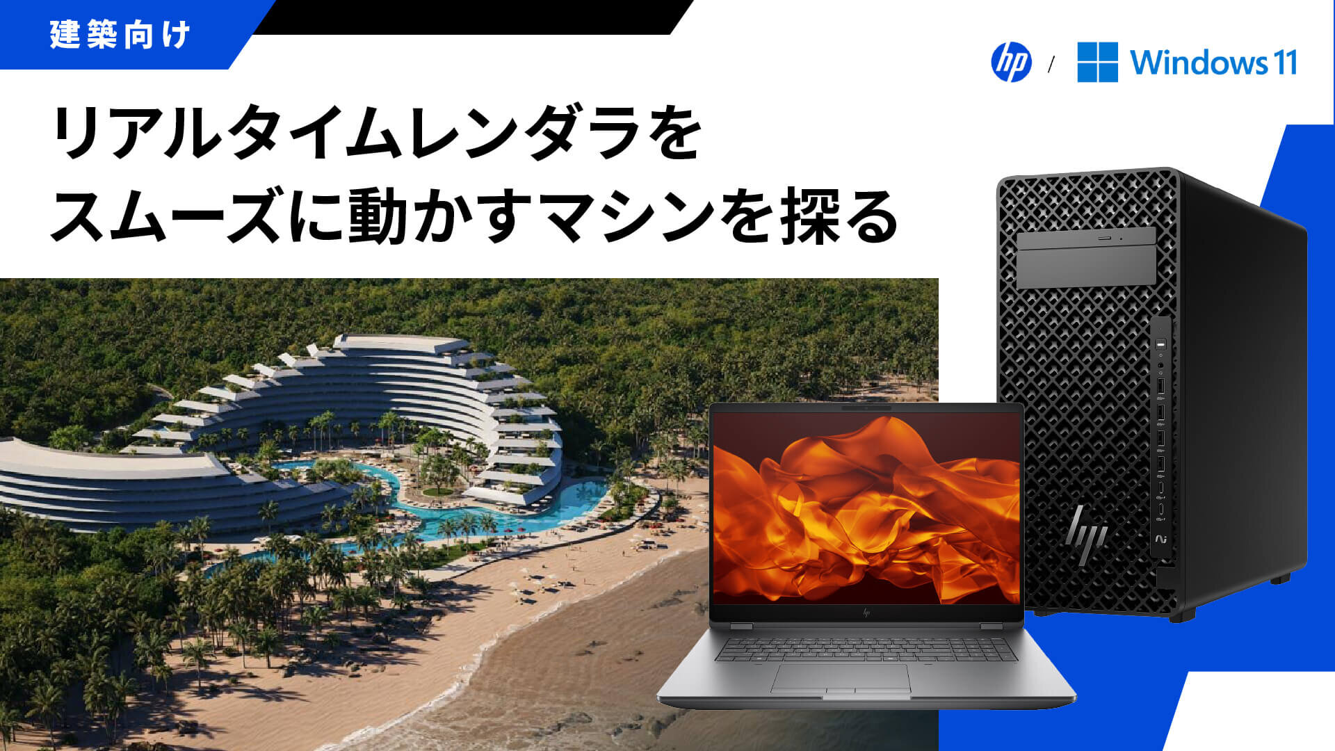 【建築向け】リアルタイムレンダラをスムーズに動かすマシンを探る　～HP Z Workstationシリーズ10モデルを検証～