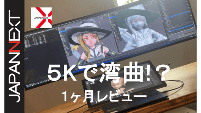JAPANNEXT 5K湾曲ウルトラワイドモニタレビュー：もう戻れない5Kの
