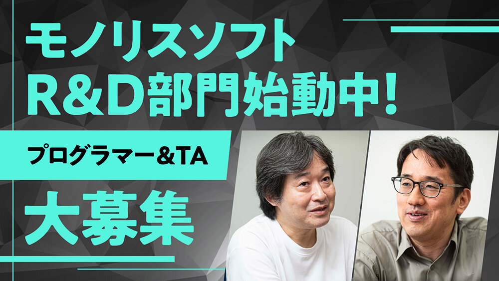 大規模開発に堪えうるしくみを整え、より独自性の高い表現を追求する〜R&D専門部門を新設したモノリスソフトのねらいと求める人材とは