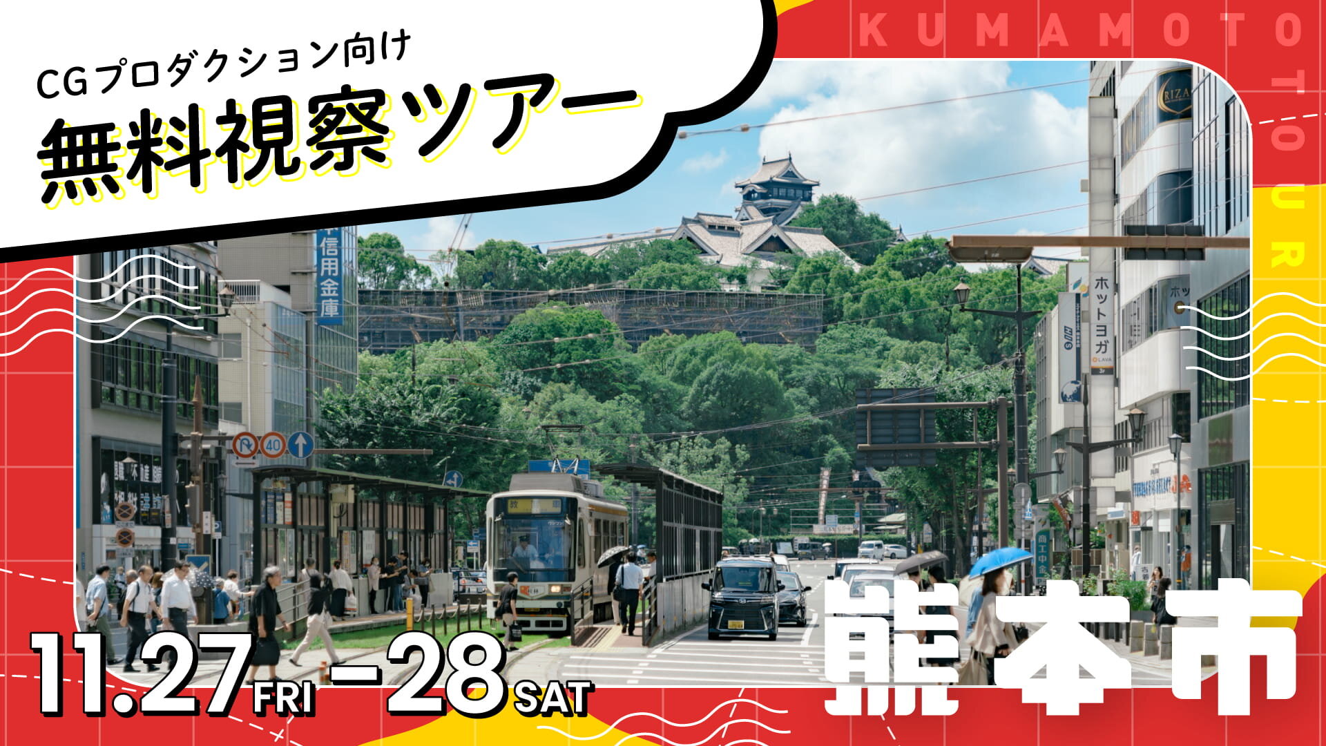 熊本市がCGプロダクション向け無料視察ツアーを11月に開催！進出企業への訪問や、地元学生と交流できるイベント『CGWORLDクリエイティブクロス』も開催予定