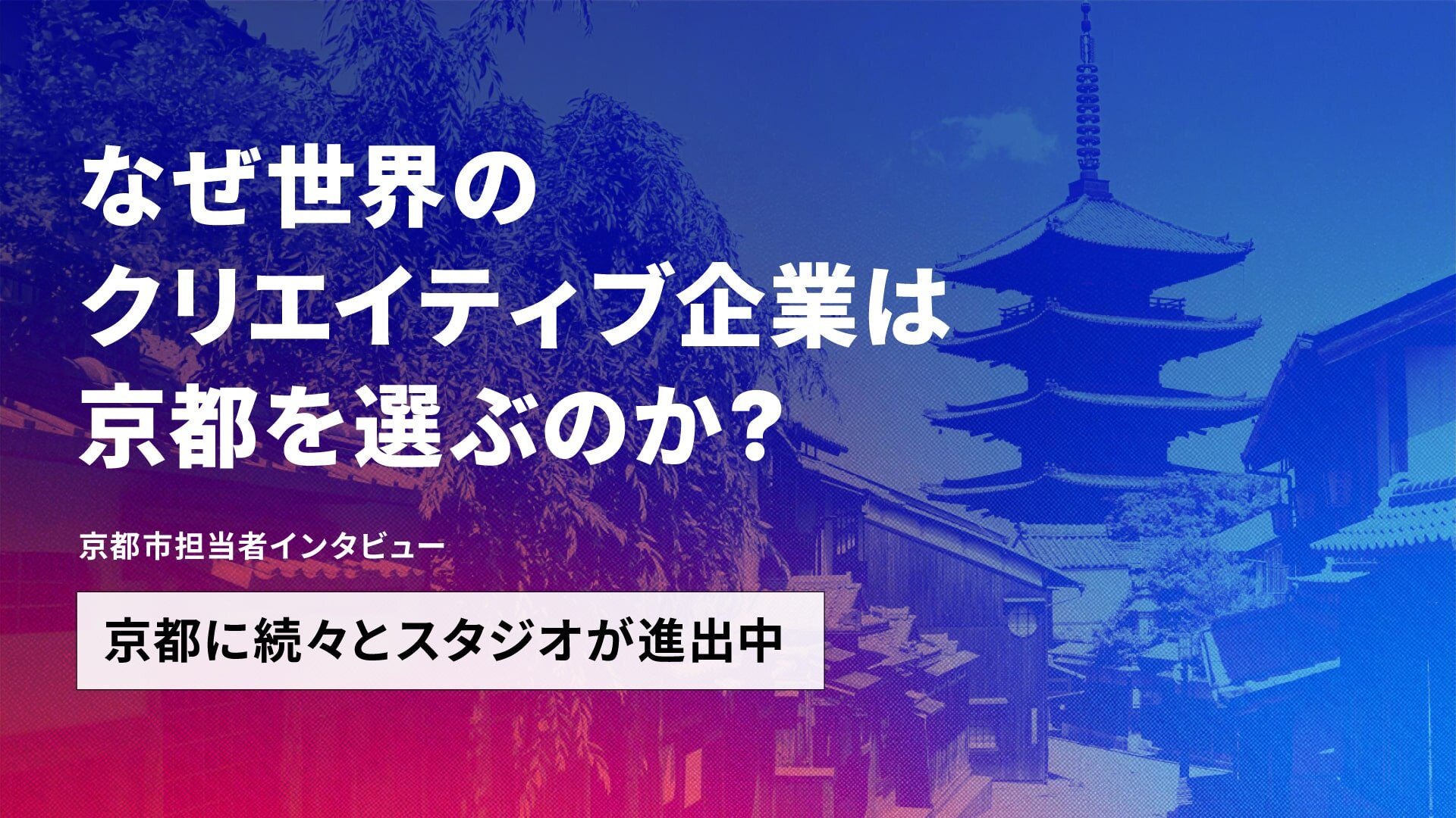 京都が新たなコンテンツ制作拠点のスタンダードに。 ゲームに続き、アニメ、XR系スタジオも続々進出するその背景とは？