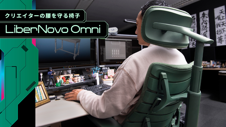 長時間の作業でも疲れにくいフィット感。電動ワークチェア「LiberNovo Omni」を鈴木卓矢が検証