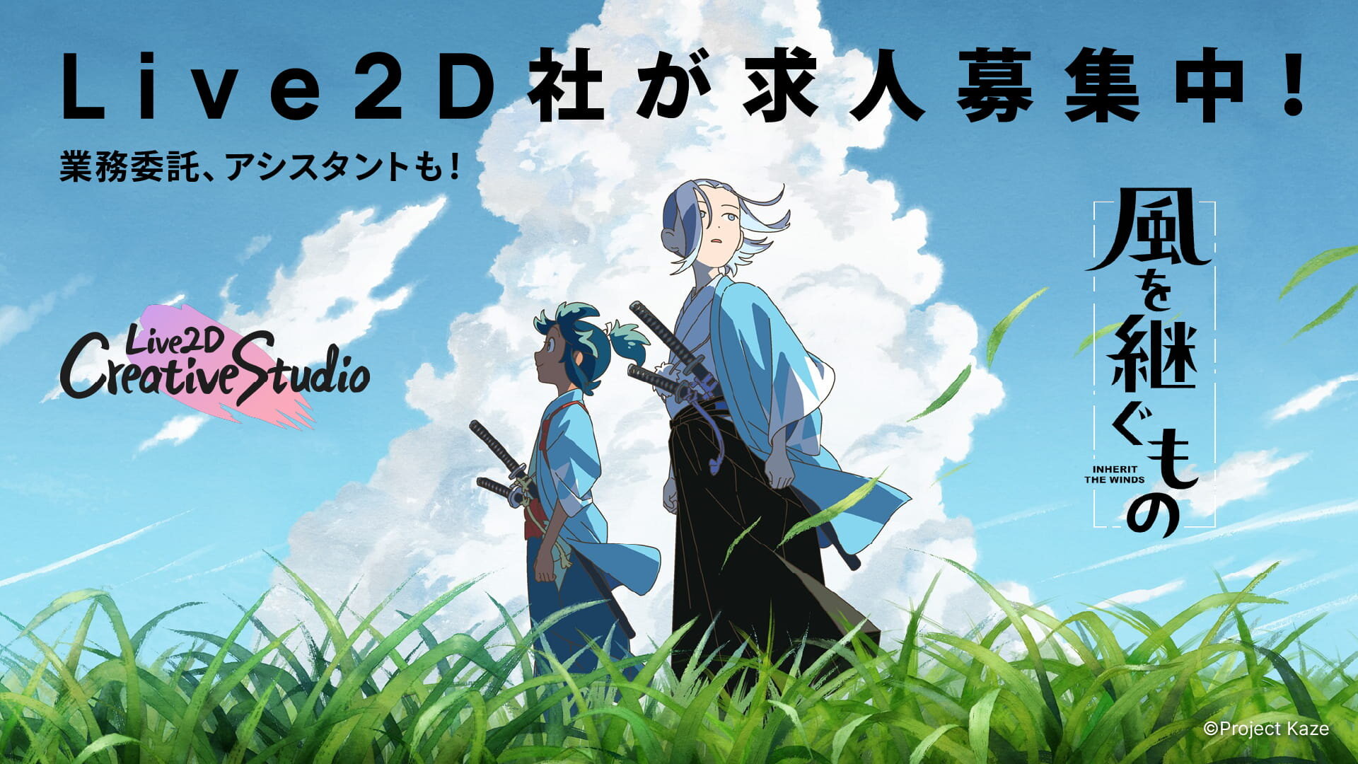 Live2D社が求人募集中！「ツールも作品も、自分たちで」完全新作オリジナルTVアニメプロジェクトが始動