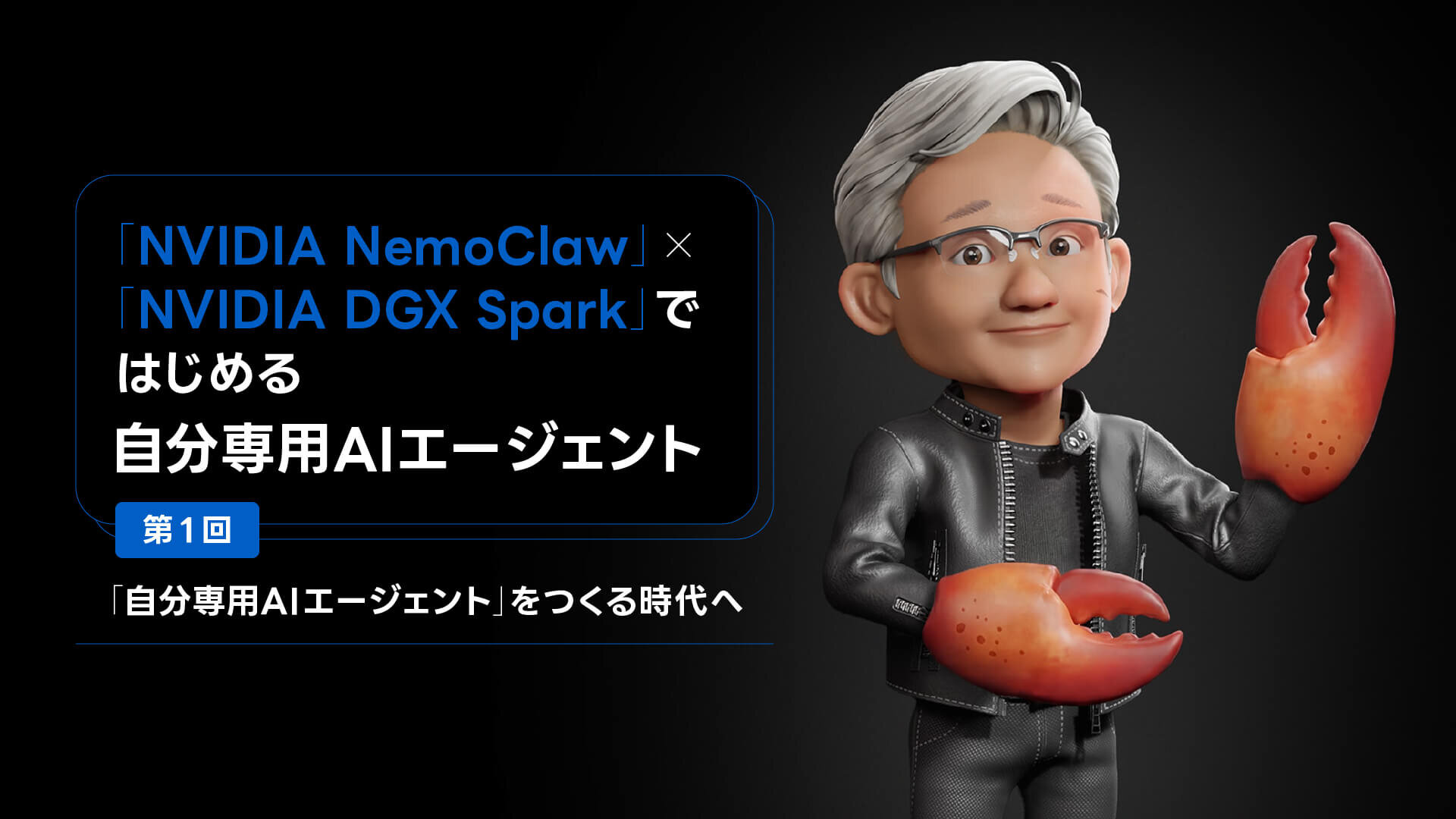 「NVIDIA NemoClaw」×「NVIDIA DGX Spark」ではじめる自分専用AIエージェント 第1回:「自分専用AIエージェント」をつくる時代へ