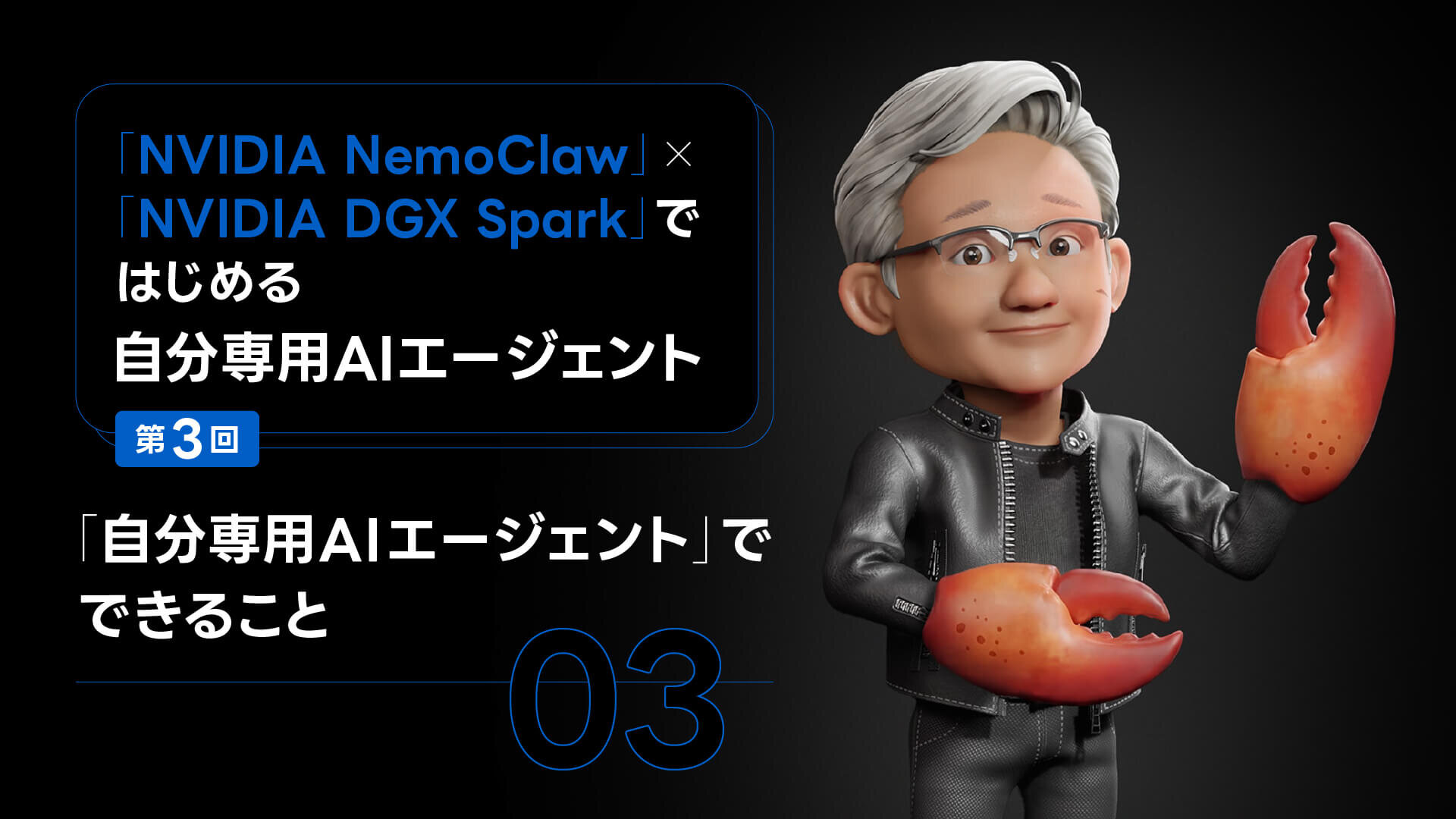 「NVIDIA NemoClaw」×「NVIDIA DGX Spark」ではじめる自分専用AIエージェント　第3回：自分専用AIエージェントでできること