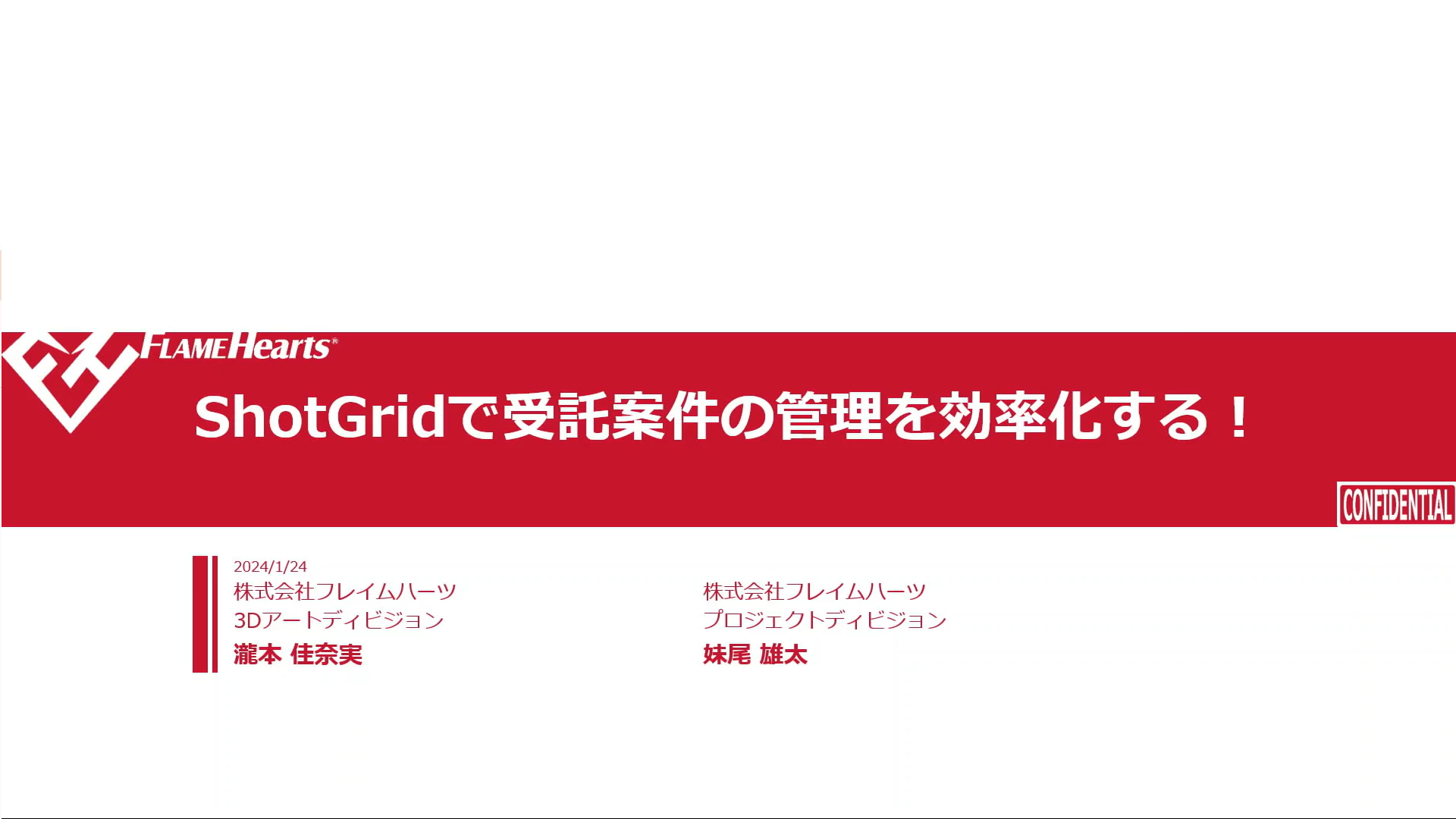 ShotGridで受託案件の管理を効率化する！～Autodesk ShotGrid Meetup Tokyo 2024レポート（1）