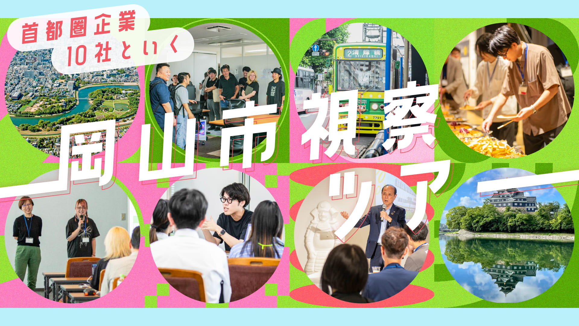 アティック、岡山市進出1年で13名体制に－首都圏10社が参加した岡山市視察ツアーレポート