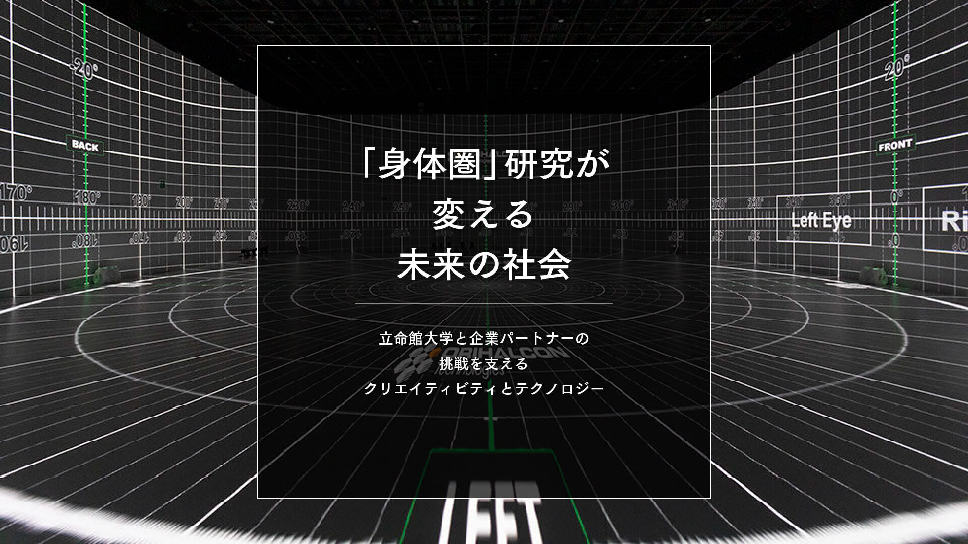 「身体圏」研究が変える未来の社会。立命館大学と企業パートナーの挑戦を支えるクリエイティビティとテクノロジー