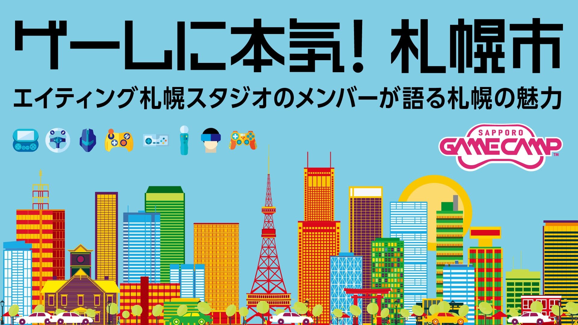 「ゲームに本気！札幌市」エイティング札幌スタジオのメンバーが語る札幌の魅力