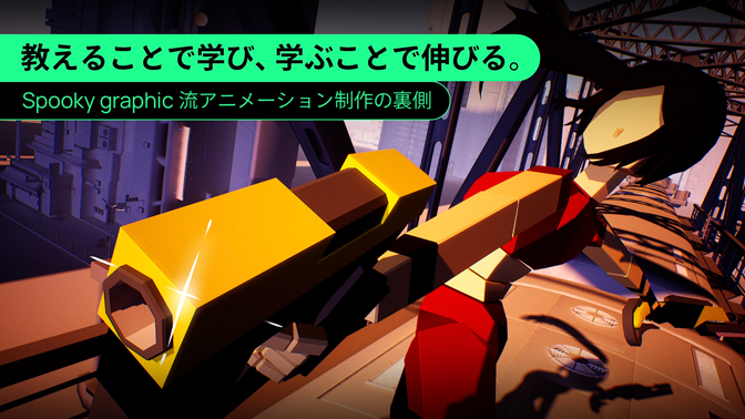 【リグ配布あり】メイキングから見える、学び合いの瞬間！　若手アニメーター研修にみるSpooky graphic流キャラクターアニメーション制作