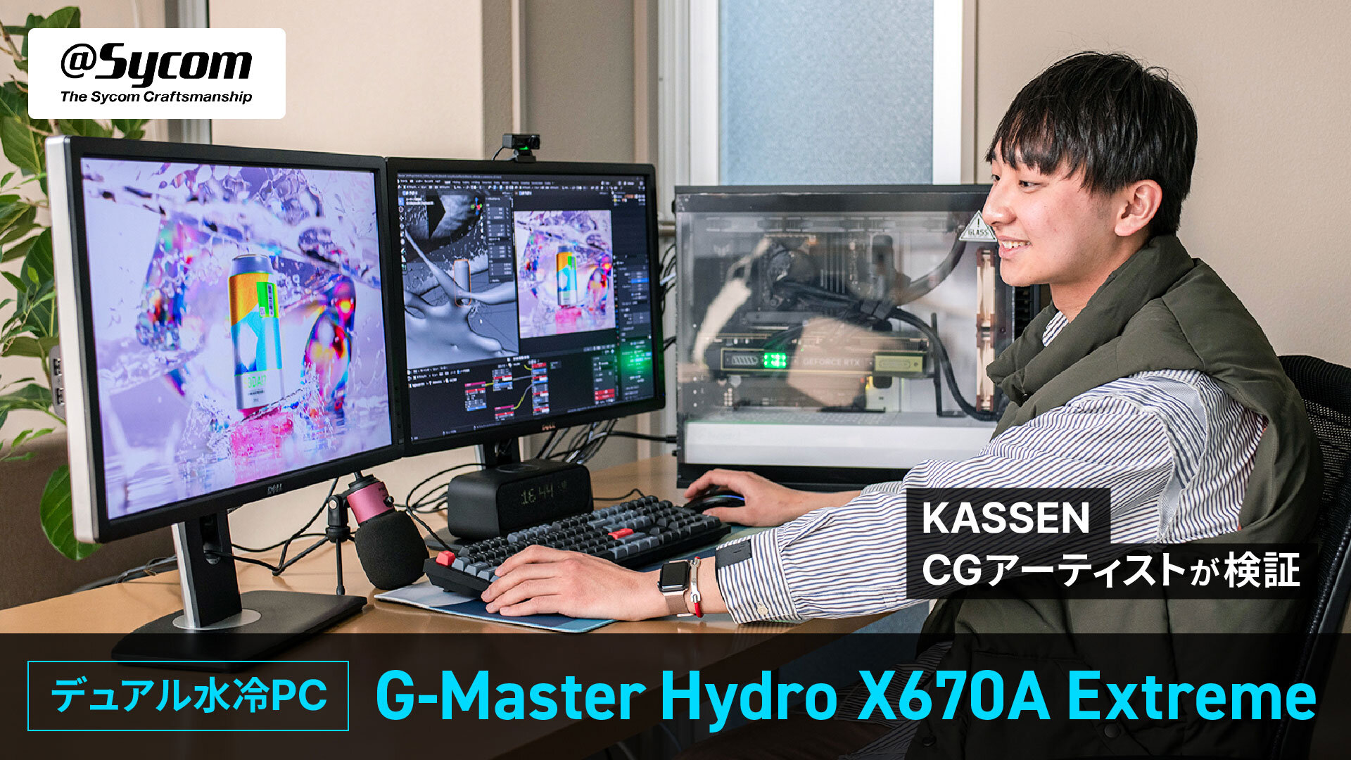 CPUとグラフィックスボードを水冷化し、高速処理と静音性を実現！ KASSENの躍進を支える若手CGアーティストがサイコムのデュアル水冷PC「G-Master Hydro X670A Extreme」を検証