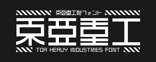 文字として読めなくてもいい イワタによる 東亜重工フォント 制作プロセスと グラフィックデザインにおけるフォントの在り方