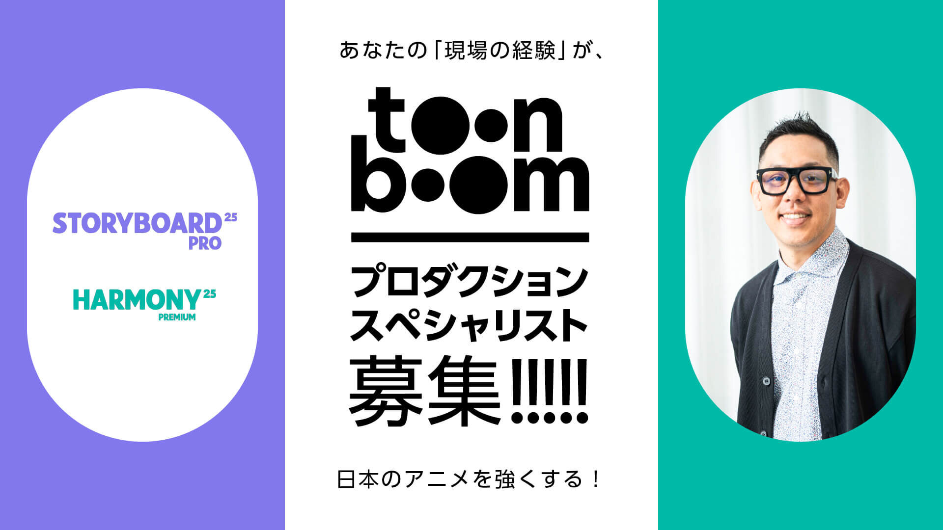 【募集:プロダクションスペシャリスト】世界で躍進を続ける日本のアニメ制作をツールで支える。あなたの現場経験をToon Boom Animationで活かしてみませんか?