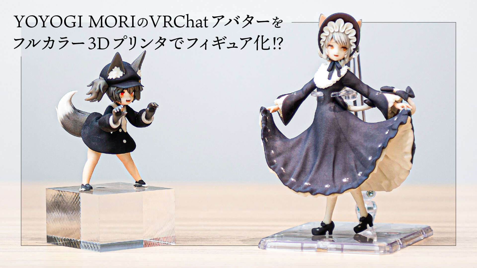 YOYOGI MORIのVRChatアバターをフィギュア化！？　フルカラー3Dプリンタで実現する異次元の量産＆バリエーション展開の可能性