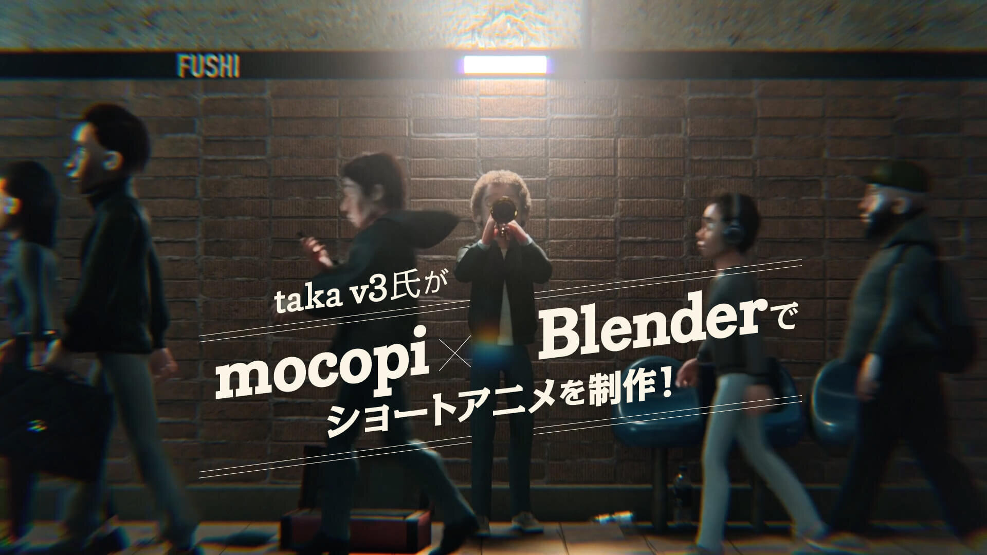 手付けか？　モーションキャプチャーか？　 taka v3氏がBlender個人制作で見出したmocopiの実力と活用法