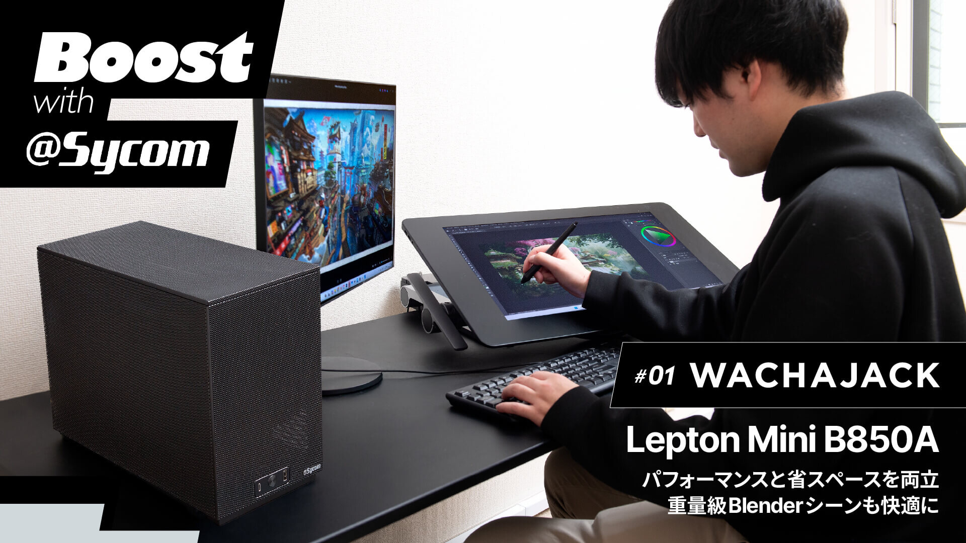 【コンセプトアート】パフォーマンスと省スペースを両立。重量級Blenderシーンも快適に扱えるクリエイターPC｜Boost with Sycom #01