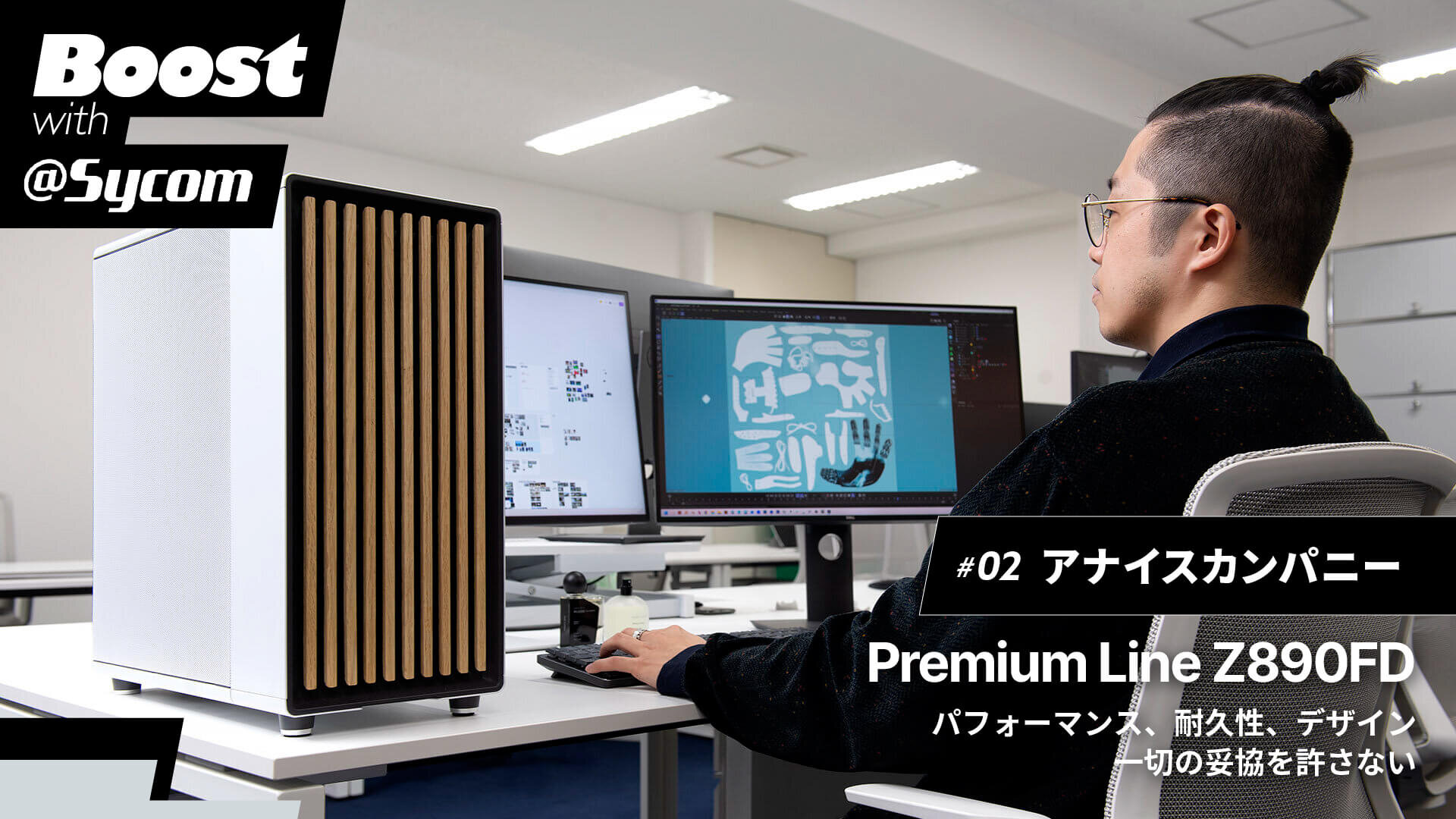 【サイコム】アナイスカンパニーの3DCGチームが選んだ「Premium Line」シリーズの魅力とは？｜Boost with Sycom #02