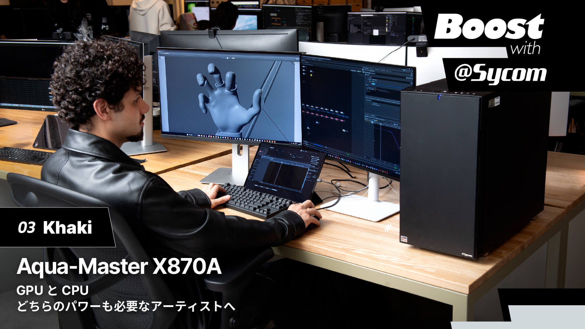 【サイコム】サイコムが誇る柔軟なカスタマイズ性がKhakiのクリエイティブを支える|Boost with Sycom #03