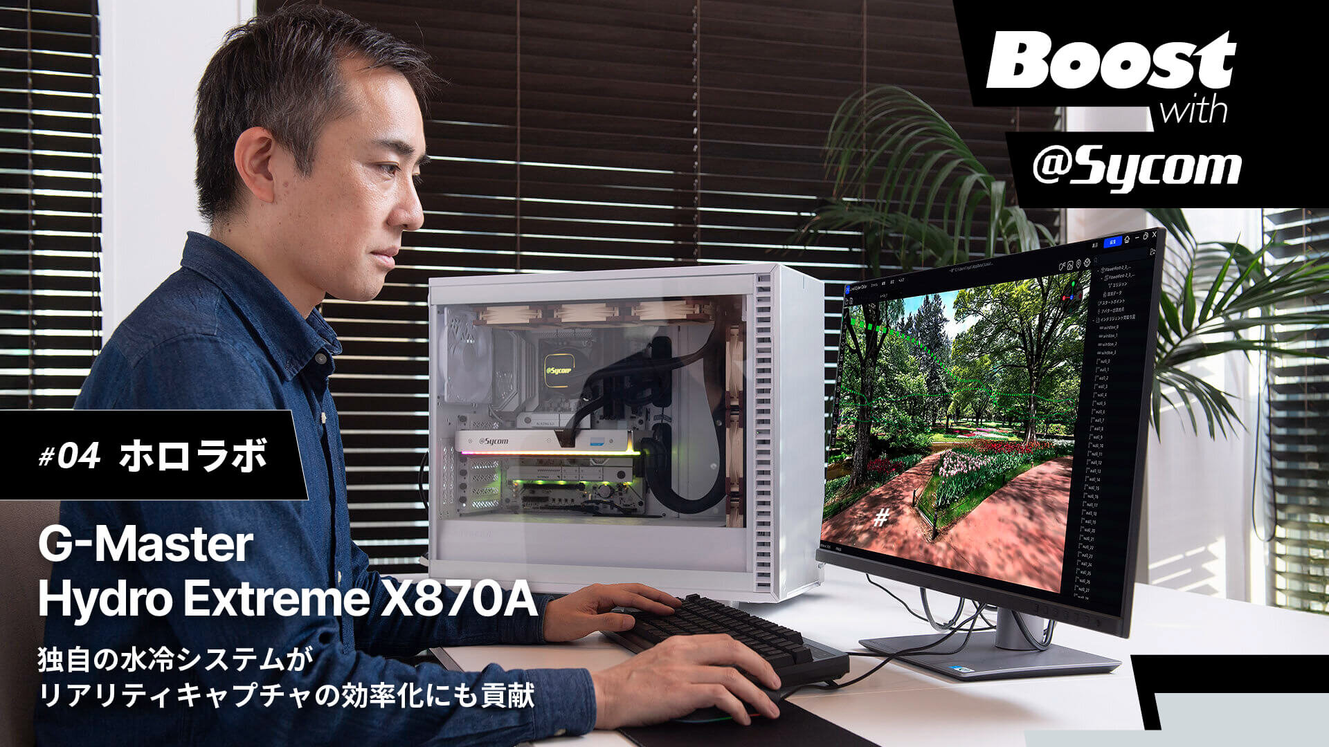 【サイコム】ホロラボが数値的にも立証。独自の水冷システムがリアリティキャプチャの効率化にも貢献する｜Boost with Sycom #04