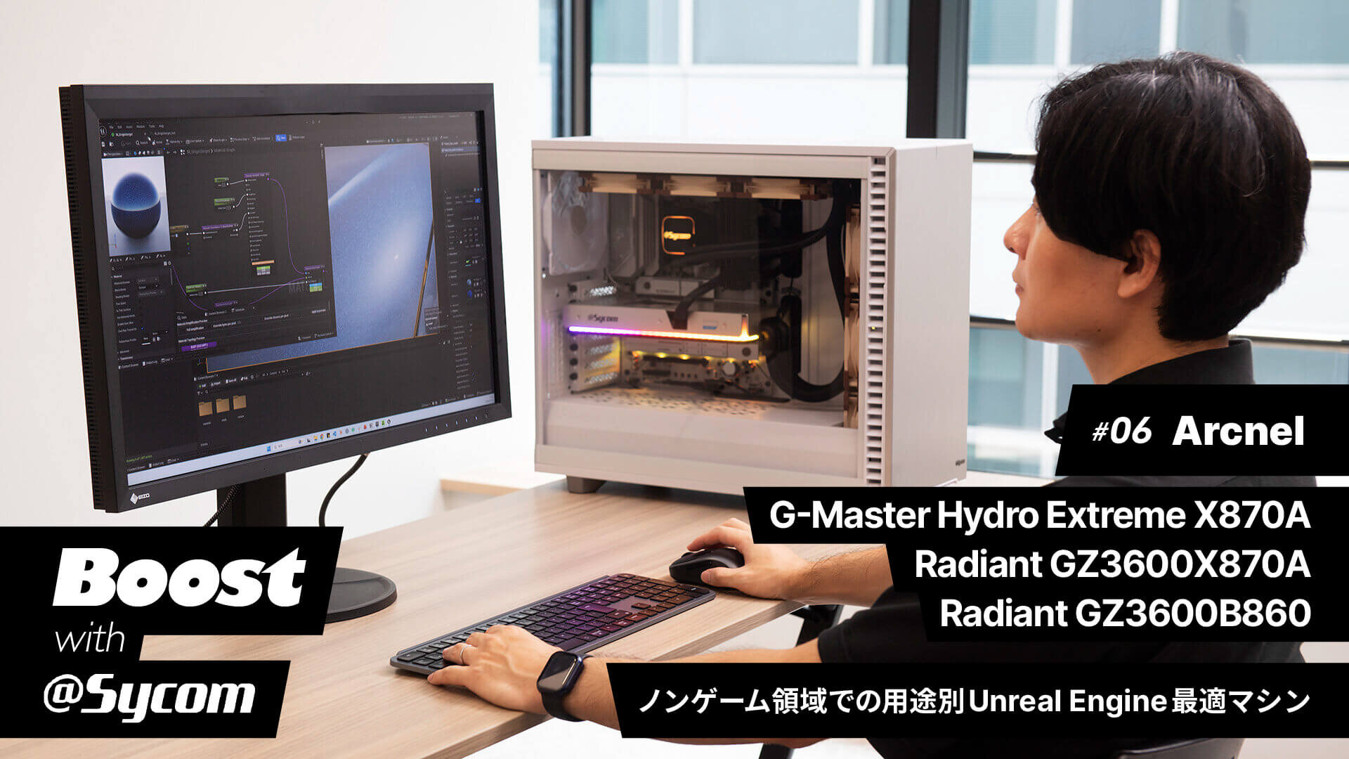 【サイコム】GPUだけではない。自動車や建築など、ノンゲーム領域でのUnreal Engine運用を支えるPCパーツの役割｜Boost with Sycom #06
