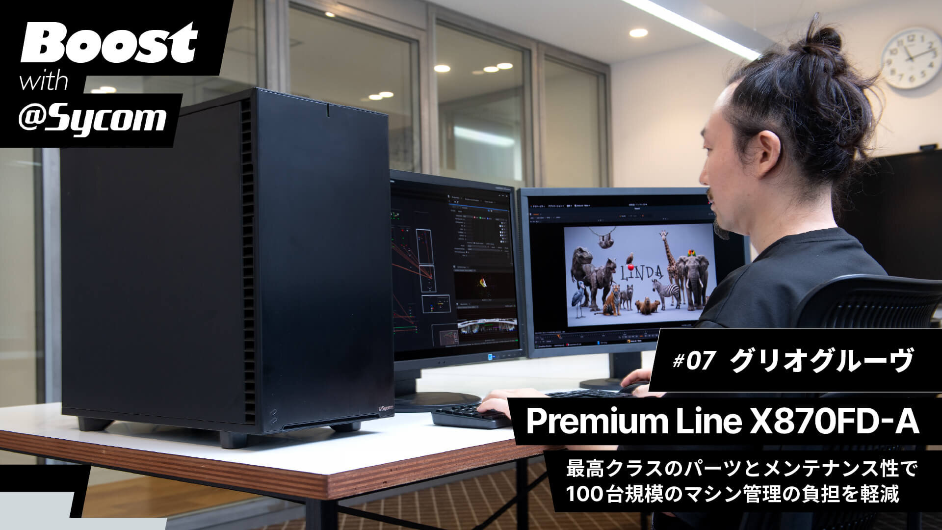 【サイコム】「変える理由がありません」。100台規模のマシンを管理するSEたちが語る、サイコムを選び続ける理由｜Boost with Sycom #07 グリオグルーヴ
