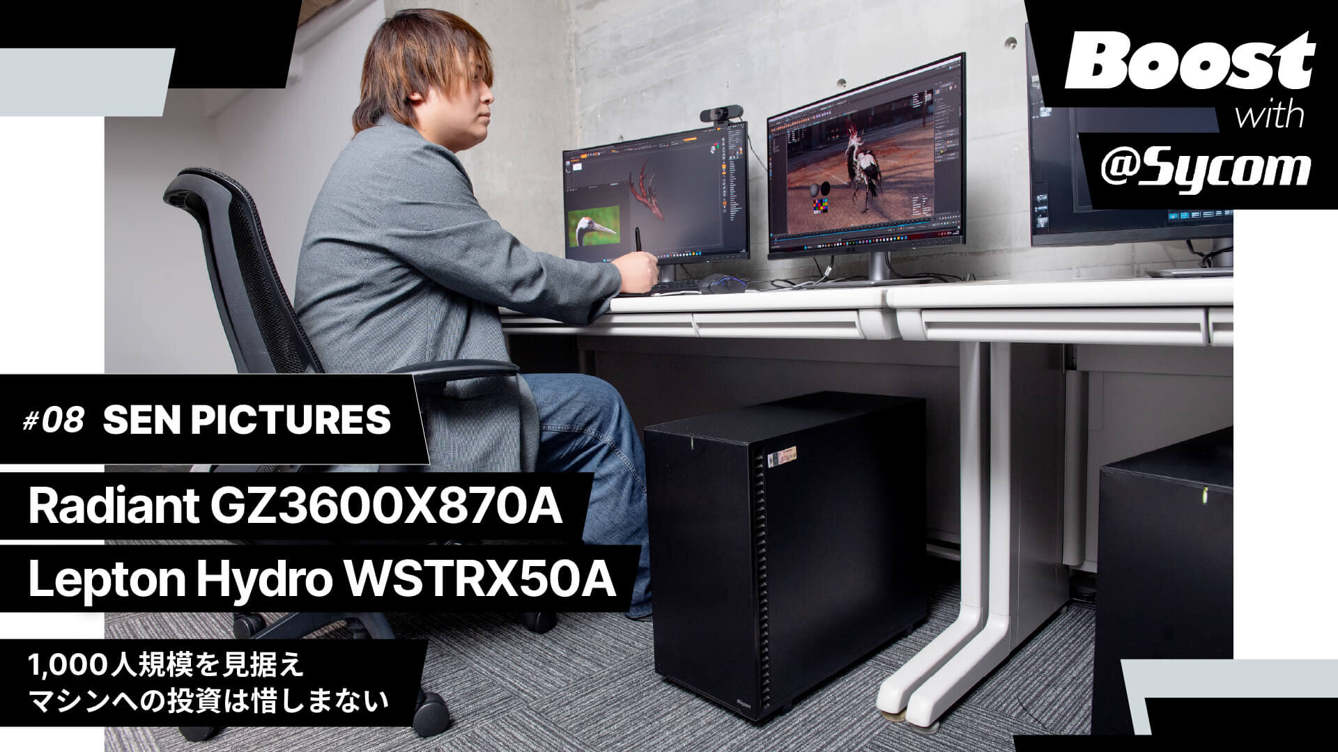 【サイコム】目指すは1,000人規模！　SEN PICTURESが発足時の作業マシンにサイコムを選んだ理由｜Boost with Sycom #08