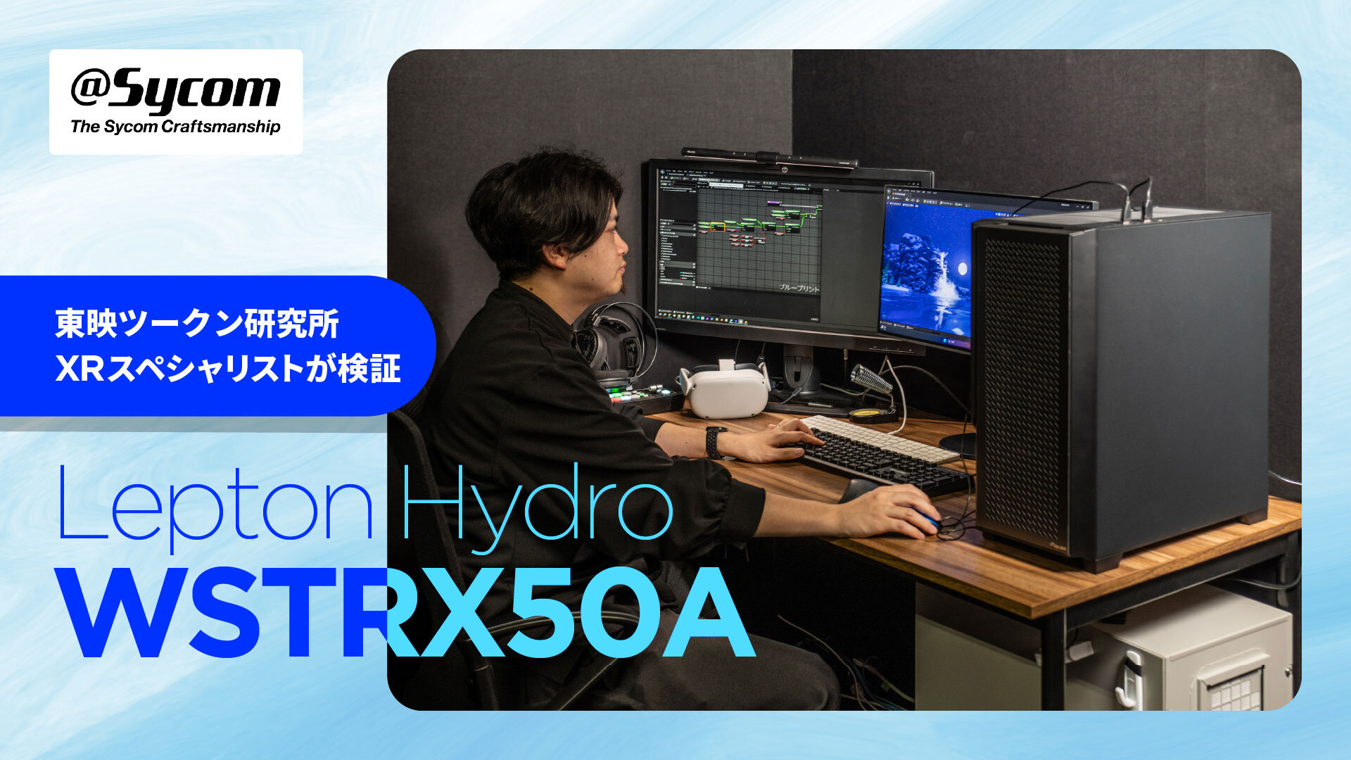 先端のリアルタイムコンテンツ制作でも真価を発揮！東映ツークン研究所のディレクターによるサイコムのデュアル水冷ワークステーション「Lepton Hydro WSTRX50A」レビュー