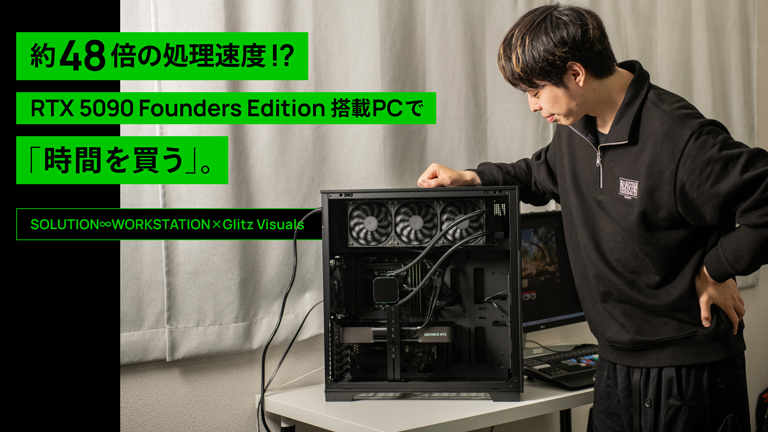 Glitz VisualsのリアルタイムCG・AIワークフローで実感！　RTX 5090 Founders Edition搭載PCが実現する「時間を買う」投資