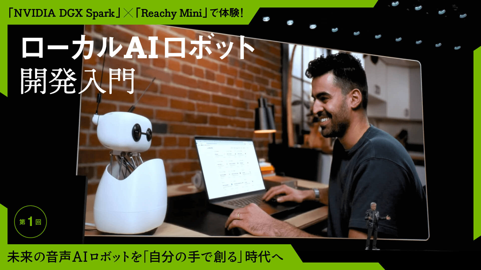 「NVIDIA DGX Spark」×「Reachy Mini」で体験！　ローカルAIロボット開発入門　第1回：未来の音声AIロボットを「自分の手で創る」時代へ