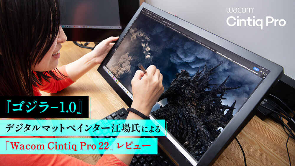 『ゴジラ-1.0』の世界観を支えるデジタルマットペインター江場左知子氏が最新機種「Wacom Cintiq Pro 22」をレビュー