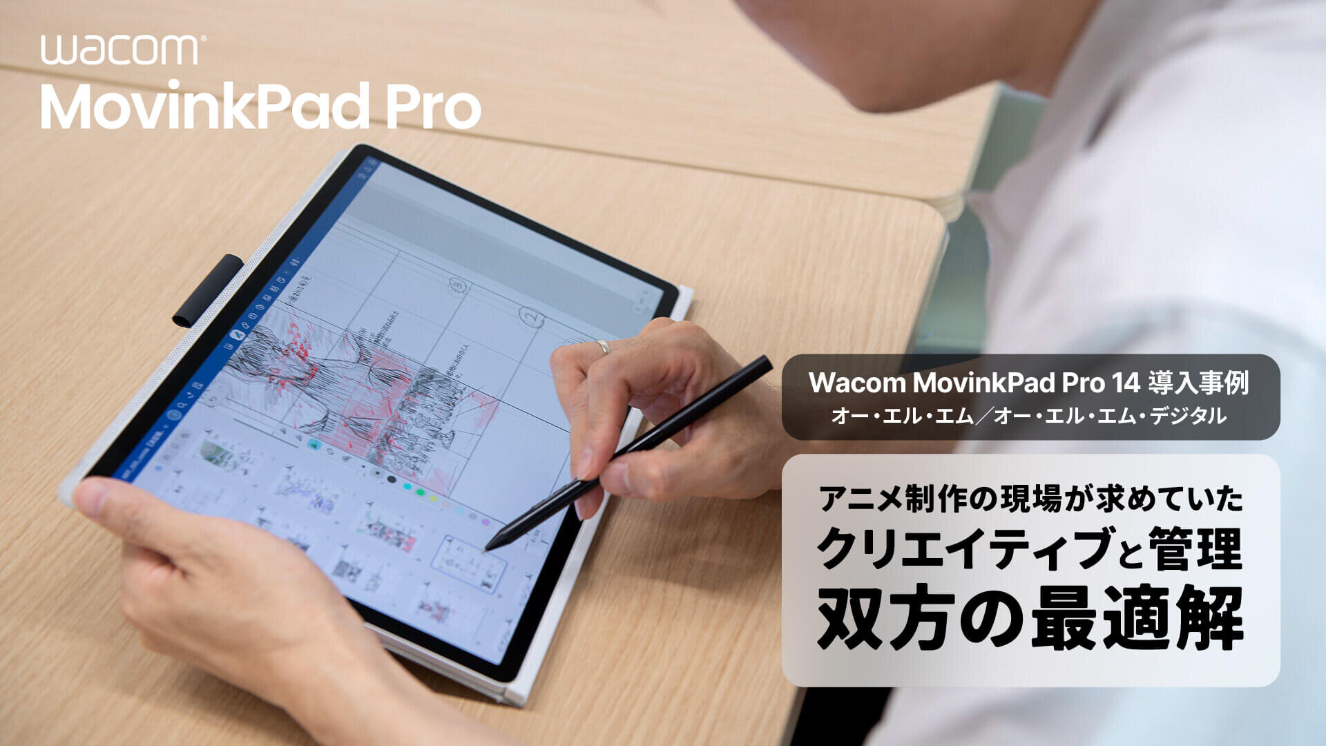 【Wacom MovinkPad Pro 14】「これ1台で、アニメの監督・演出の仕事を完結できる」OLMグループに、管理と現場の両面から導入効果を聞いた