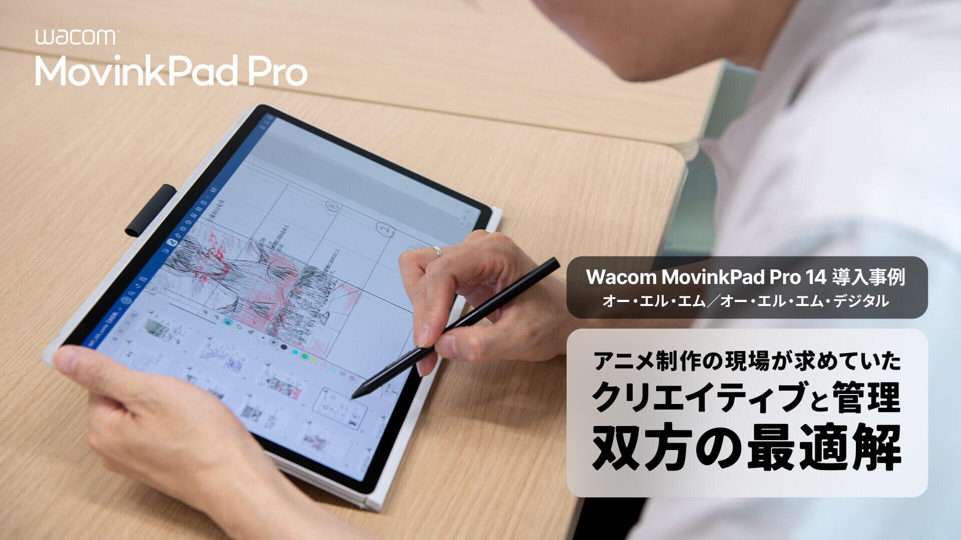 【Wacom MovinkPad Pro 14】「これ1台で、アニメの監督・演出の仕事を完結できる」OLMグループに、管理と現場の両面から導入効果を聞いた