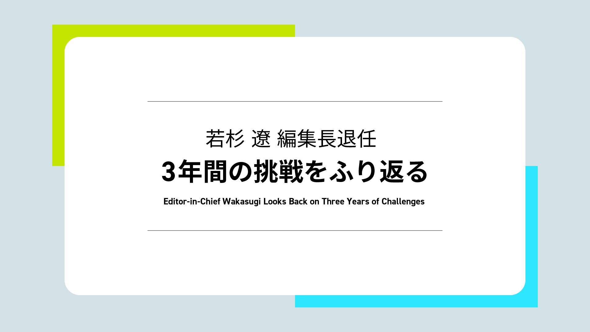 若杉 遼編集長退任：3年間の挑戦をふり返る