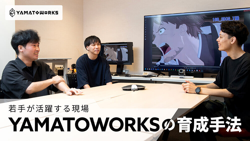 若手が主導するYAMATOWORKSのアニメーション制作――任せることで個性とチームを育てる
