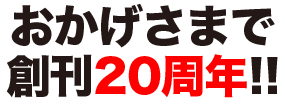 おかげさまで創刊20周年!!