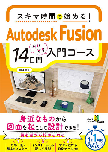 スキマ時間で始める！Autodesk Fusion 14日間入門コース