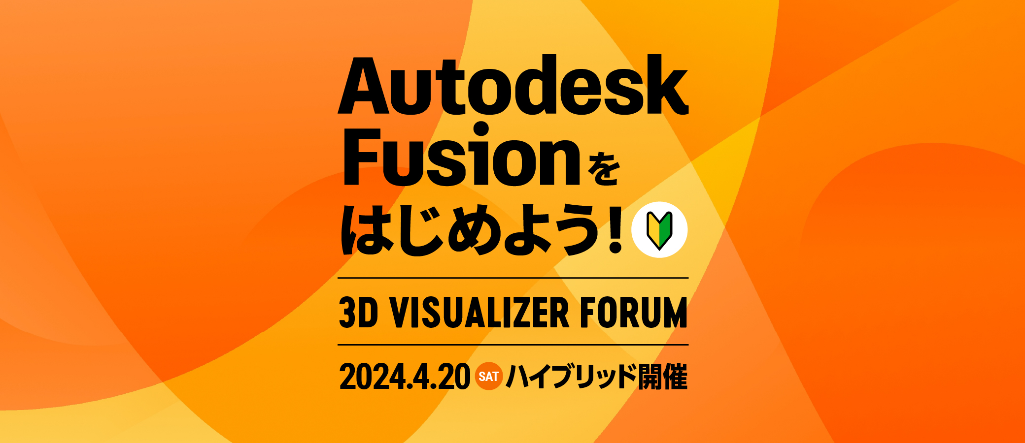 Fusionをはじめよう！3D Visualizer Forum