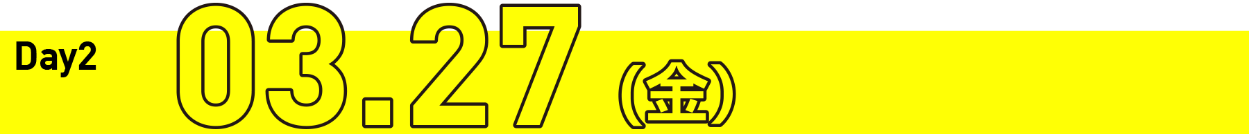 day2 03/27(金)
