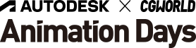 Autodesk×CGWORLD Animation Days