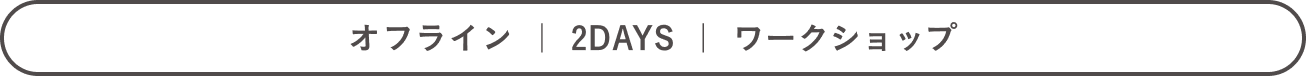 オフライン 2DAYS ワークショップ