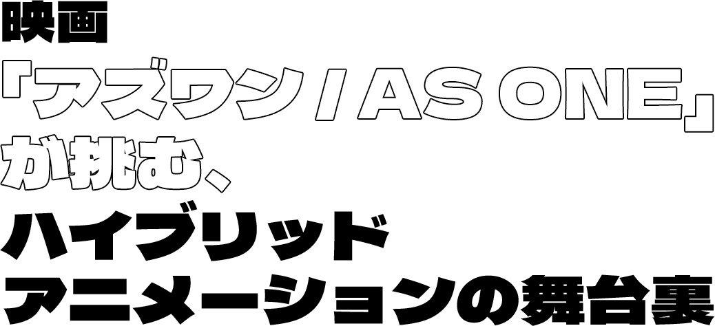 映画「AS ONE／アズワン」が挑む、ハイブリッドアニメーションの舞台裏